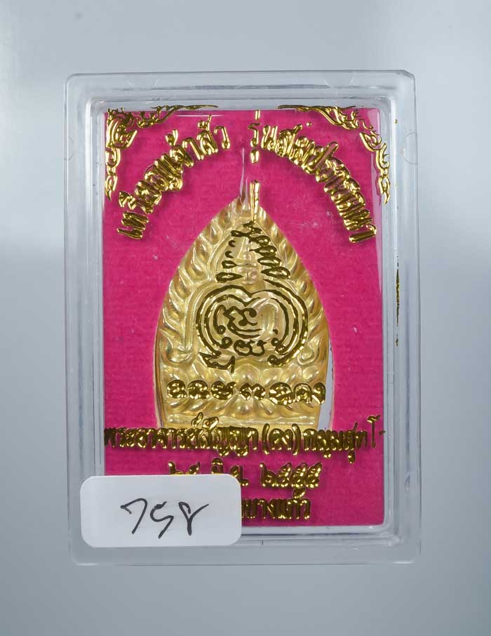 **วัดใจ เหรียญหล่อเจ้าสัวสมปรารถนา พระอาจารย์สัญญา(คง) วัดกลางบางแก้ว เคาะเดียวแดง**