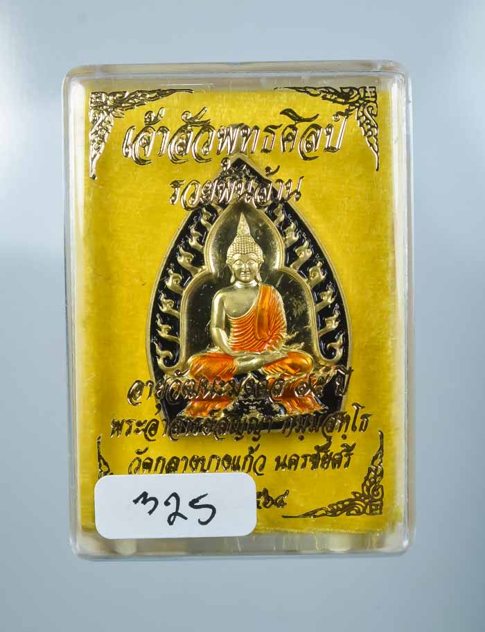 *เหรียญเจ้าสัวปั้ม พุทธศิลป์ รวยพันล้าน พระอาจารย์สัญญ(คง) กมมฺสุทโธ วัดกลางบางแก้ว เคาะเดียวแดง* 