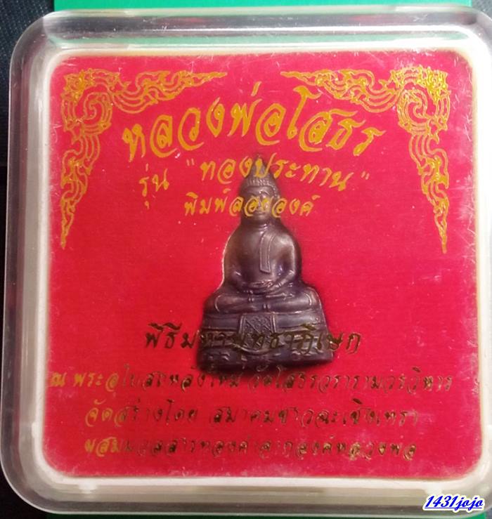 พระกริ่งหลวงพ่อโสธร เนื้อนวะ รุ่นทองประทาน ปี 2550 กล่องวัดเดิมๆครับ