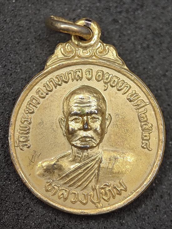 เหรียญหลวงปู่ทิม หลังหลวงพ่อขาว ปี 2528 เคาะเดียว...200