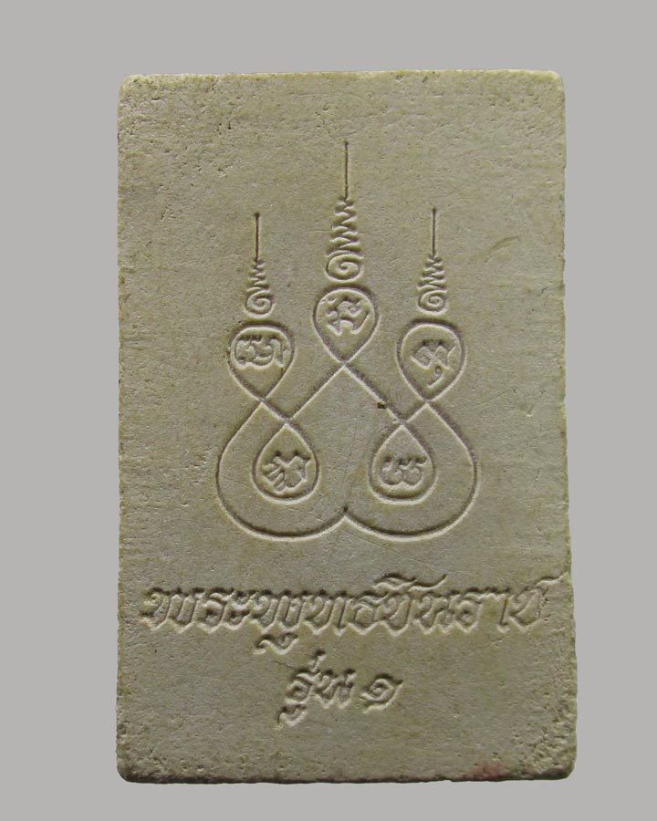 พระพุทธชินราช รุ่น ๑ หลังยันต์ หลวงพ่อคูณ ปลุกเสก ออกวัดแจ้งนอก ปี2512