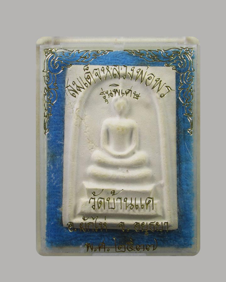 พระสมเด็จ หลวงพ่อพร วัดบ้านแค พระนครศรีอยุธยา รุ่นพิเศษ ปี พ.ศ.2537