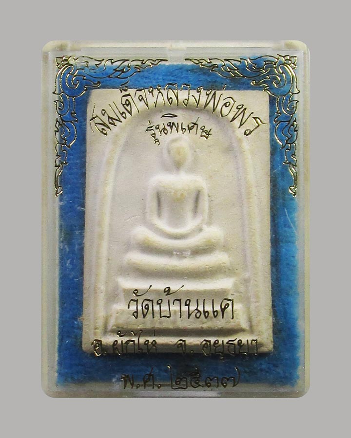 พระสมเด็จ หลวงพ่อพร วัดบ้านแค พระนครศรีอยุธยา รุ่นพิเศษ ปี พ.ศ.2537