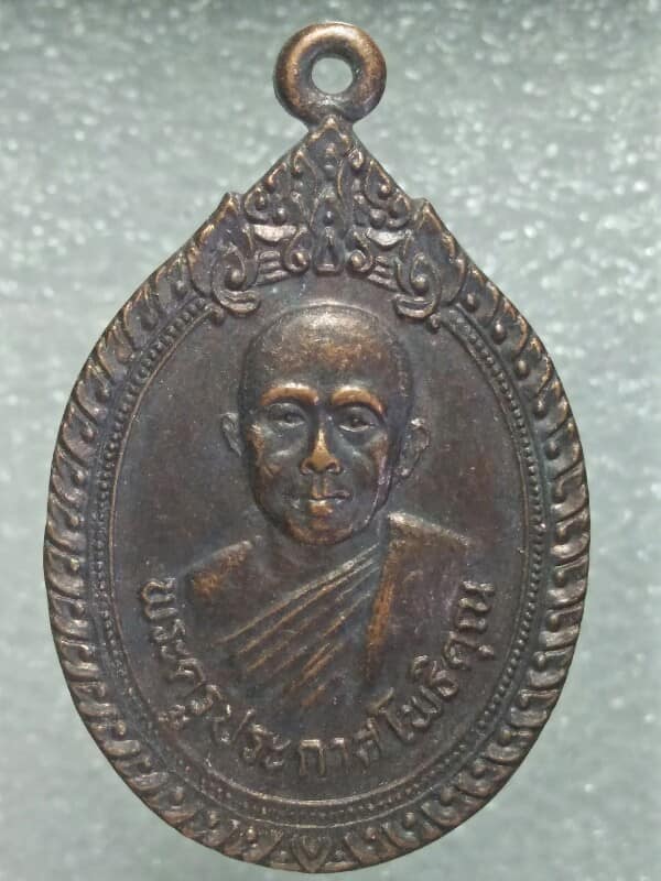 เหรียญพระครูประกาศโพธิคุณ วัดโพธิ์ศรี(นางาม) บ้านผือ อุดรธานี 