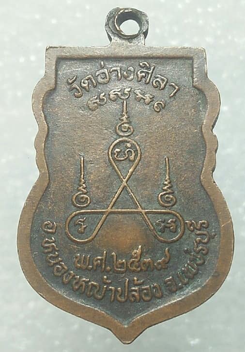 เหรียญพระอธิการย้อย วัดอ่างศิลา อ.หนองหญ้าปล้อง เพชรบุรี ปี๓๙