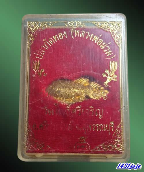 ปลากัดทอง หลวงพ่อน่วม เสาร์ 5 ปี 2546 วัดโพธิ์ศรีเจริญ สุพรรณบุรี กล่องวัดเดิมๆ