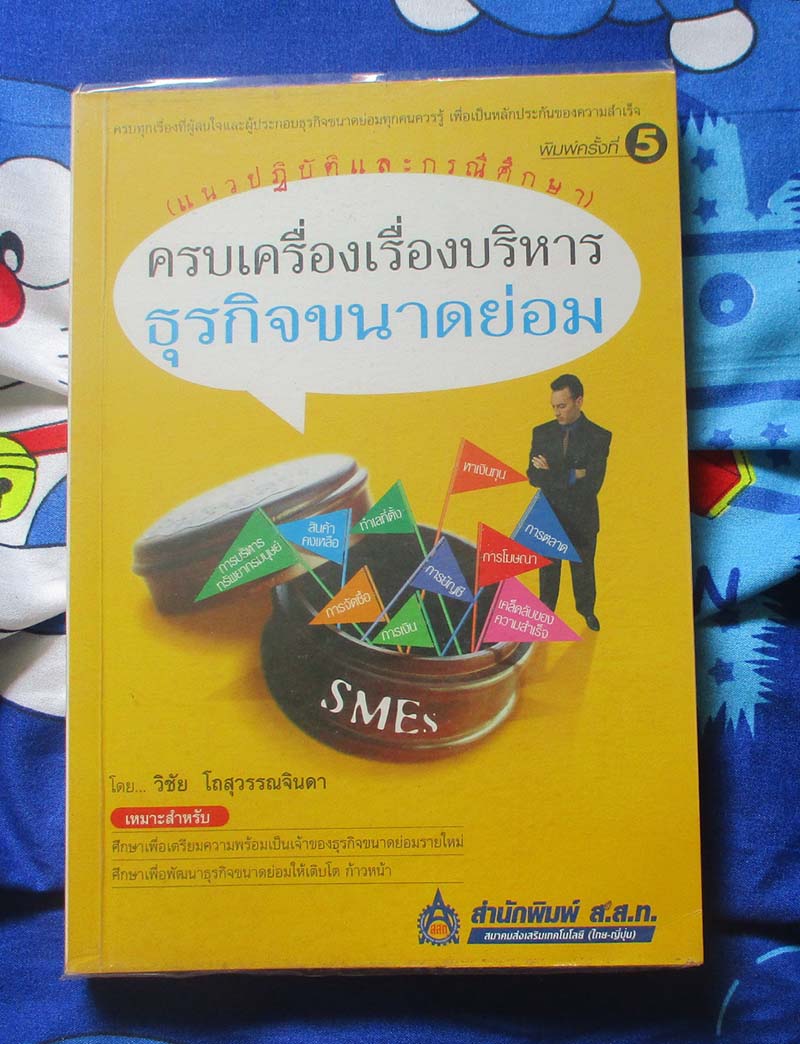 หนังสือ ครบเครื่องเรื่องธุรกิจขนาดย่อม