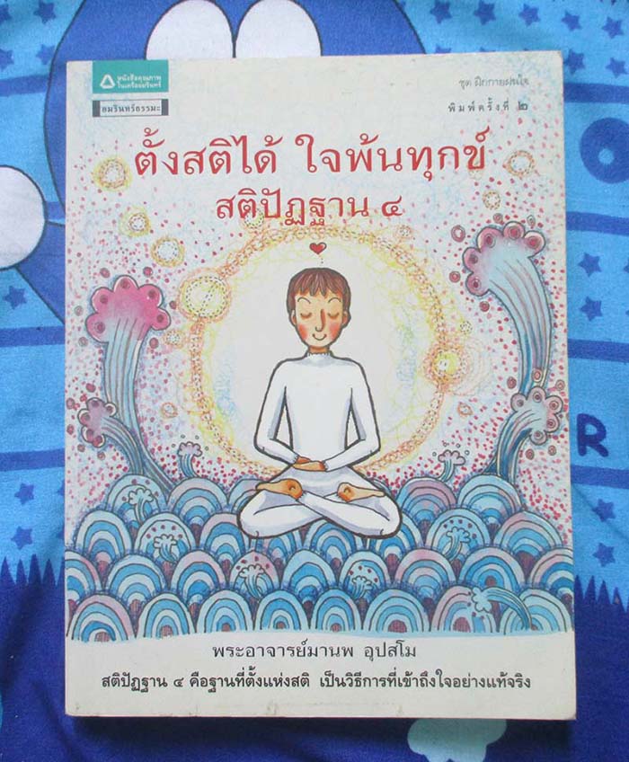  	 หนังสือ ตั้งสติได้ใจพ้นทุกข์