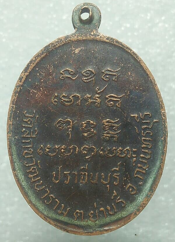 เหรียญหลวงพ่อชาตรี วัดสิกขวัฒนาราม กบินทร์บุรี ปราจีนบุรี