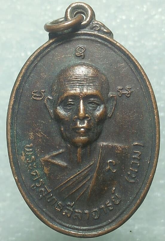 เหรียญหลวงพ่อนวม วัดเขาสมอระบัง เพชรบุรี 