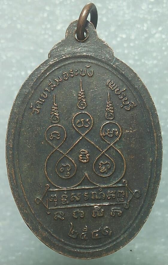 เหรียญหลวงพ่อนวม วัดเขาสมอระบัง เพชรบุรี 