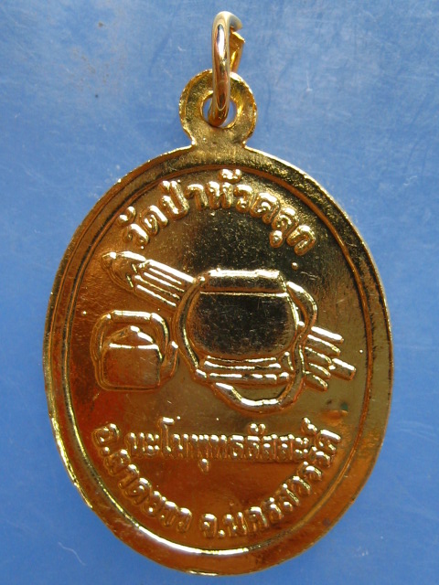 เหรียญหลวงปู่ลี วัดป่าหัวตลุก นครสวรรค์