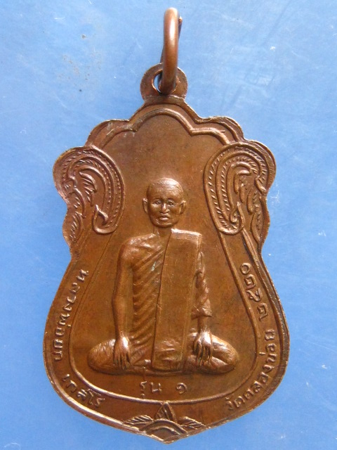 เหรียญหลวงพ่อยก วัดคลองข่อย พิจิตร รุ่น 1 ปี2520