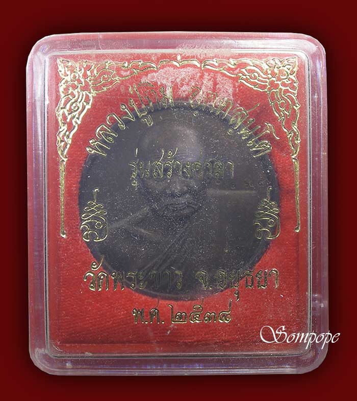 เหรียญบาตรน้ำมนต์ เนื้อทองแดง หลวงปู่ทิม วัดพระขาว อยุธยา ปี 2538