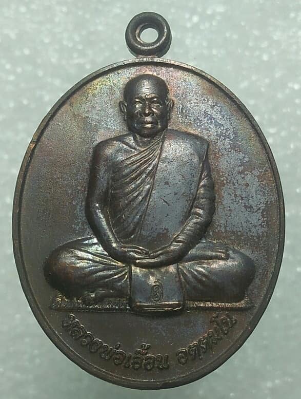 เหรียญหลวงพ่อเอื้อน วัดวังแดงใต้ ท่าเรือ อยุธยา ตอกโค้ต