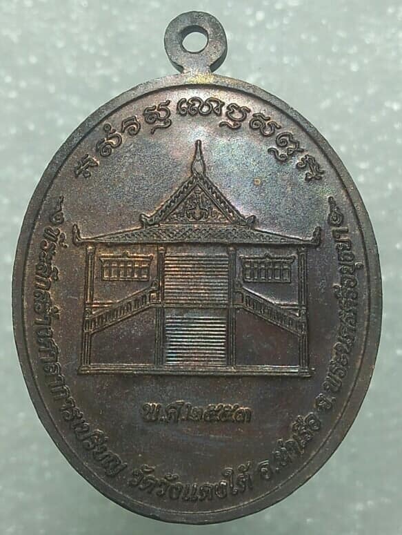 เหรียญหลวงพ่อเอื้อน วัดวังแดงใต้ ท่าเรือ อยุธยา ตอกโค้ต