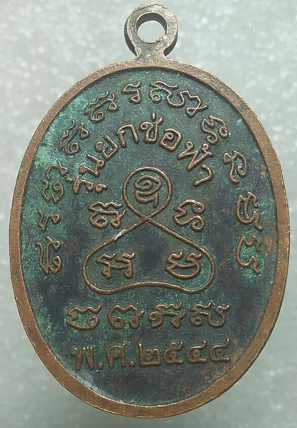 เหรียญหลวงปู่เหมือน วัดนาวง ปทุมธานี