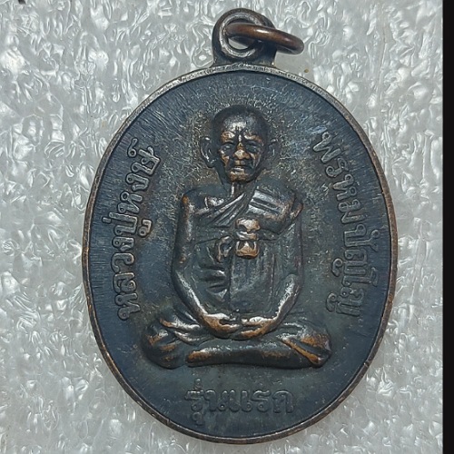 รายการที่2. เหรียญหลวงปู่หงษ์ พรหมปัญโญ รุ่นแรก ปี2541 วัดเพชรบุรี