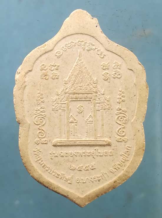 พระผงปี55 หลวงปู่แขก วัดสุนทรประดิษฐ์ พิษณุโลก