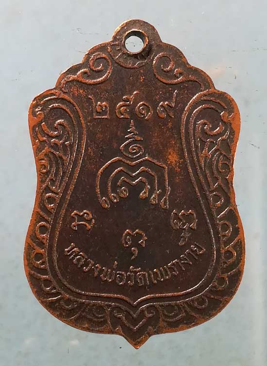 เหรียญปี19 หลวงพ่อวัดเพรางาย นนทบุรี
