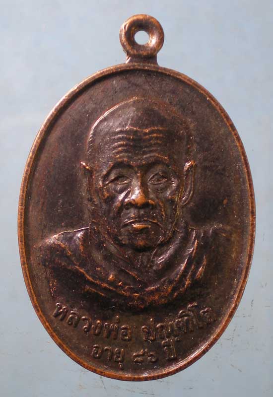 เหรียญรุ่น1 อายุ86 หลวงพ่อปัณฑิโต วัดไทยวัฒนาราม ท่าสายลวด ตาก