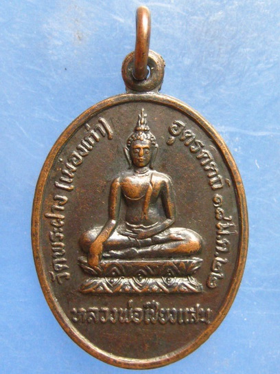 เหรียญหลวงพ่อเชียงแสน วัดพระฝาง(เมืองเก่า) อุตรดิตถ์ ปี2522