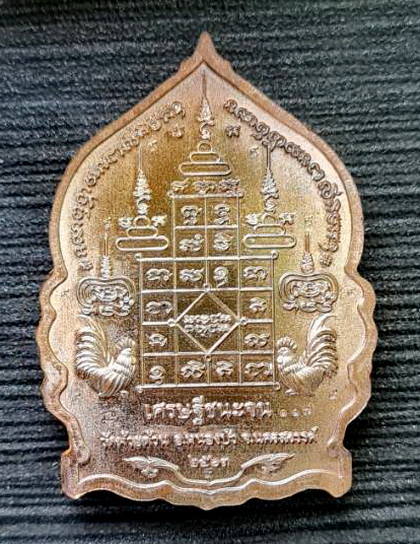 เศรษฐีชนะจน ๒๕๖๓..นวโลหะ ตอก ๙ รอบเหรียญ..ลพ.พัฒน์ วัดห้วยด้วน จ.นครสวรรค์ / กล่องเดิม