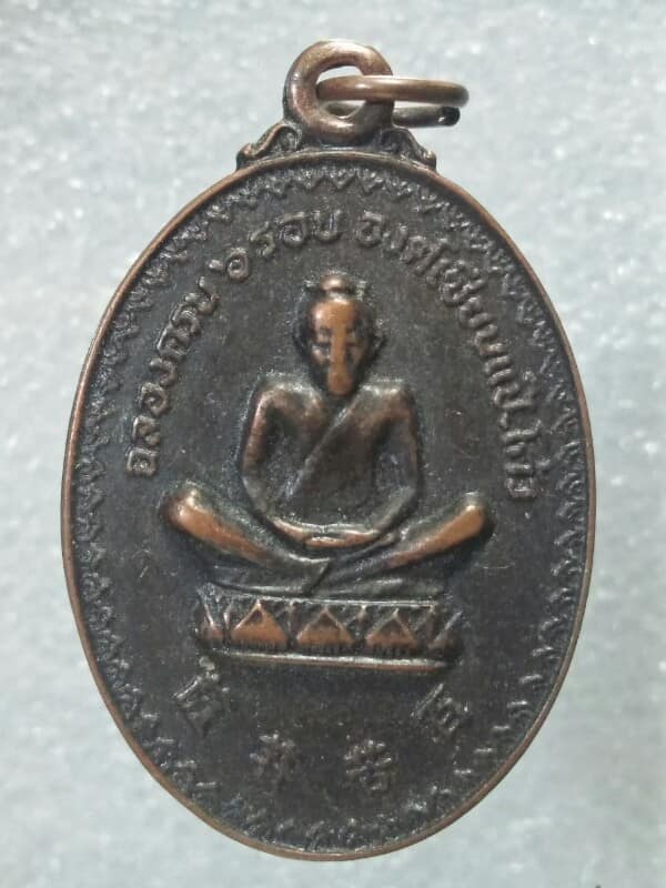 เหรียญเซียนแป๊ะโค้ว มูลนิธิแป๊ะโค้วเซื่ยงงี่ สร้าง กรุงเทพพฯ