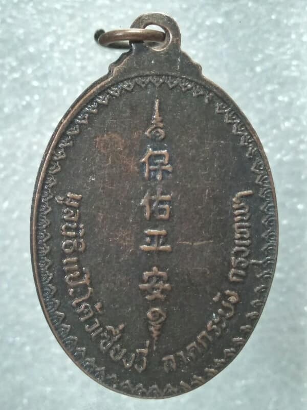 เหรียญเซียนแป๊ะโค้ว มูลนิธิแป๊ะโค้วเซื่ยงงี่ สร้าง กรุงเทพพฯ