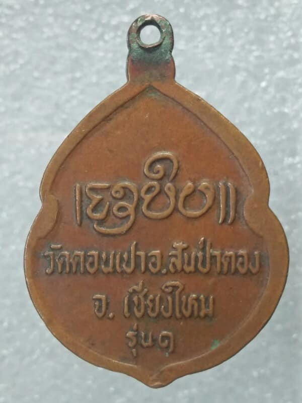 เหรียญรุ่น๑ ครูบากองคำ วัดดอนเปาสันป่าตอง เชียงใหม่