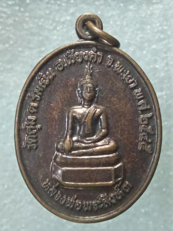 เหรียญรุ่น๑ หลวงพ่อพระสิงห์ ๓ วัดคุ้ม เชียงคำ พะเยา 