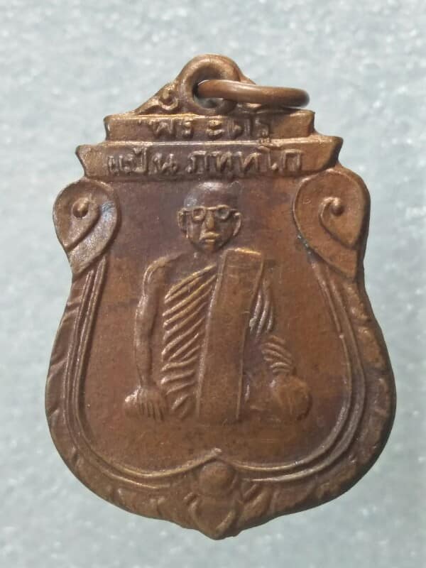 เหรียญพระครูแป้น หลังยันต์ วัดกระทุ่มปิ สิงห์บุรี เนื้อทองแดง