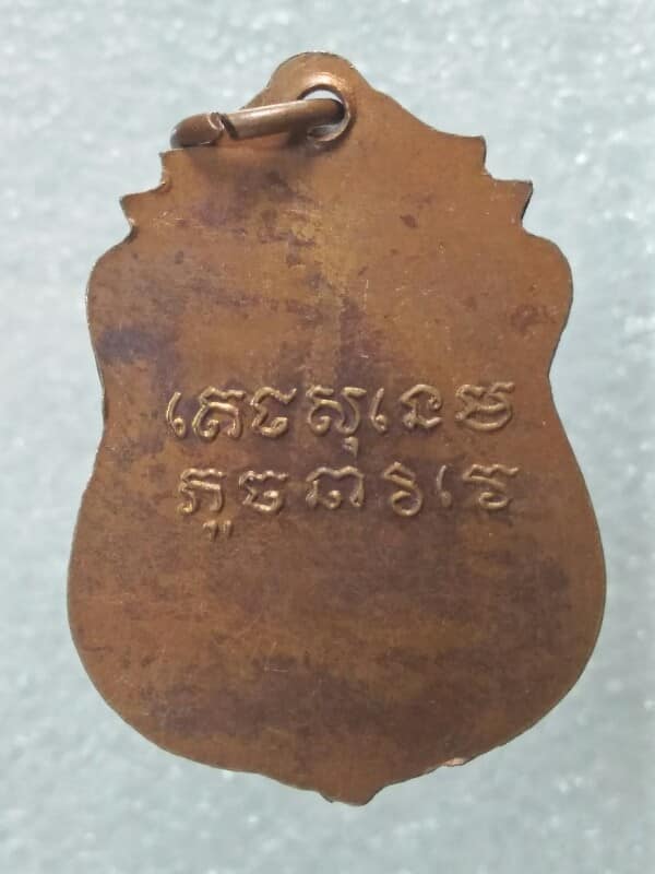 เหรียญพระครูแป้น หลังยันต์ วัดกระทุ่มปิ สิงห์บุรี เนื้อทองแดง
