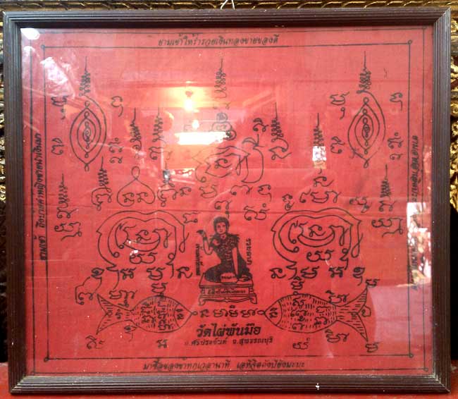 *ผ้ายันต์เมตตาค้าขาย หลวงพ่อสงวน วัดไผ่พันมือ สุพรรณบุรี*