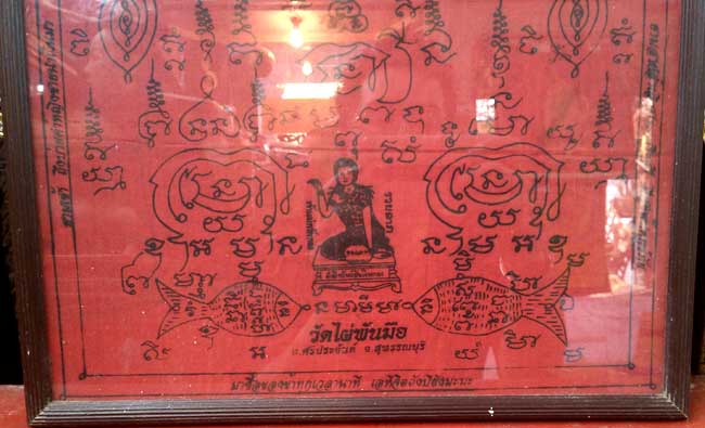 *ผ้ายันต์เมตตาค้าขาย หลวงพ่อสงวน วัดไผ่พันมือ สุพรรณบุรี*