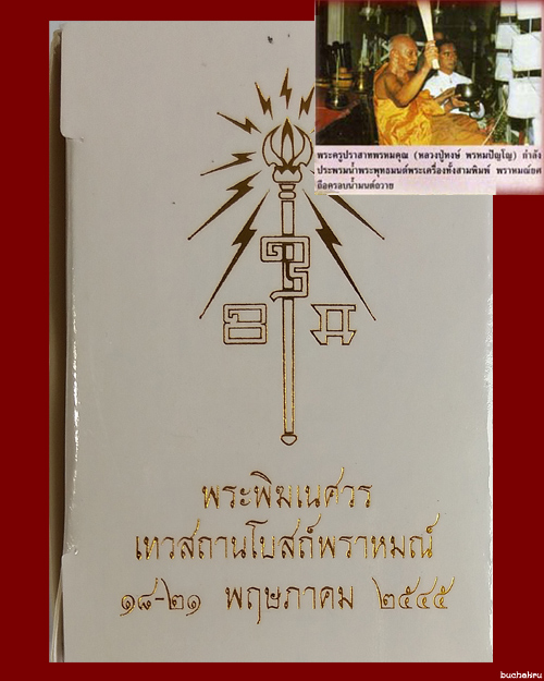 พระพิฆเนศ ปี 2545 เทวสถานโบสถ์พราหมณ์ หลวงปู่หงษ์ พรหมปัญโญ สุสานทุ่งมน เมตตาอธิษฐานจิต