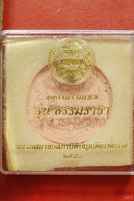 จตุคามรามเทพ สภาพนิติบัญญัติแห่งชาติ รุ่นธรรมราชาท ปี 2550 + กล่องเดิม 