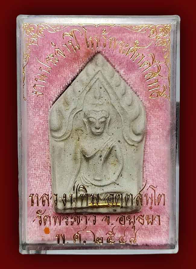 ขุนแผน ตะกรุดทองคำ หลวงปู่ทิม วัดพระขาว อยุธยา ปี 2547