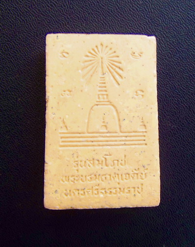 พระผง รุ่นสมโภชพระบรมธาตุเจดีย์ นครศรีธรรมราช