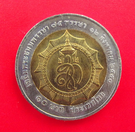 เหรียญกษาปณ์ที่ระลึกสมเด็จพระนางเจ้าสิริกิติ์ พระบรมราชินีนาถ เฉลิมพระชนมพรรษา 75 พรรษา 12 ส.ค.50 2