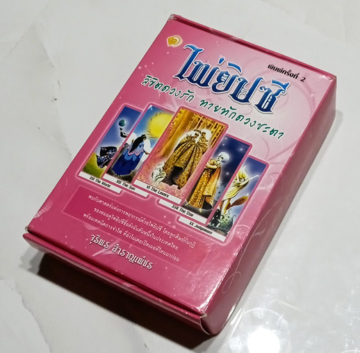 ไพ่ยิปซีชุดหายาก ลิขิตดวงรัก ทายทักดวงชะตา หนังสือคู่มือพร้อมไพ่78ใบและถุงผ้ารวมบรรจุในกล่องสวยงาม