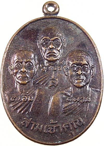 ๒๐ เหรียญสามเจ้าคุณ วัดชัยพฤกษมาลา