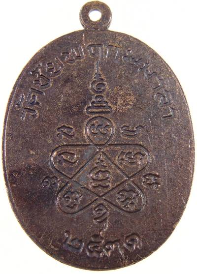 ๒๐ เหรียญสามเจ้าคุณ วัดชัยพฤกษมาลา