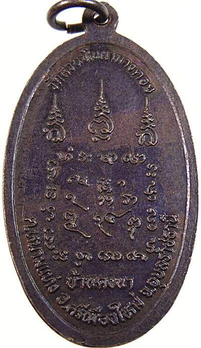 ๒๐ เหรียญสำเร็จแก้ว (หลวงปู่พรหมมา) วัดสวนหินผานางคอย จ.อุบลราชธานี