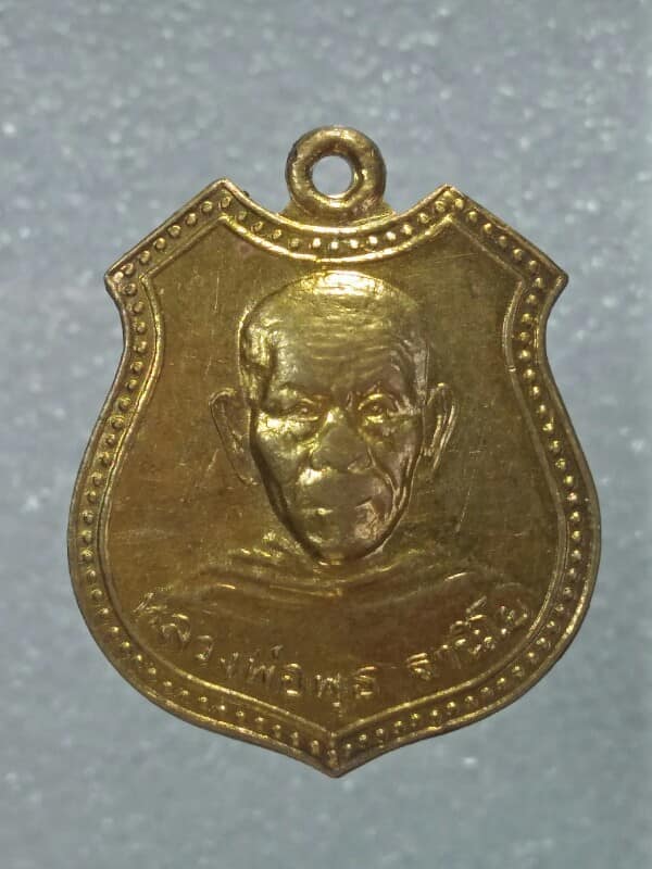 เหรียญหลวงพ่อพุธ ฐานิโย วัดป่าสาละวัน นครราชสีมา 