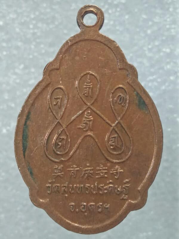 เหรียญพระพุทธหลังภาษาจีน วัดสุนทรประดิษฐ์ จ.อุดรธานี