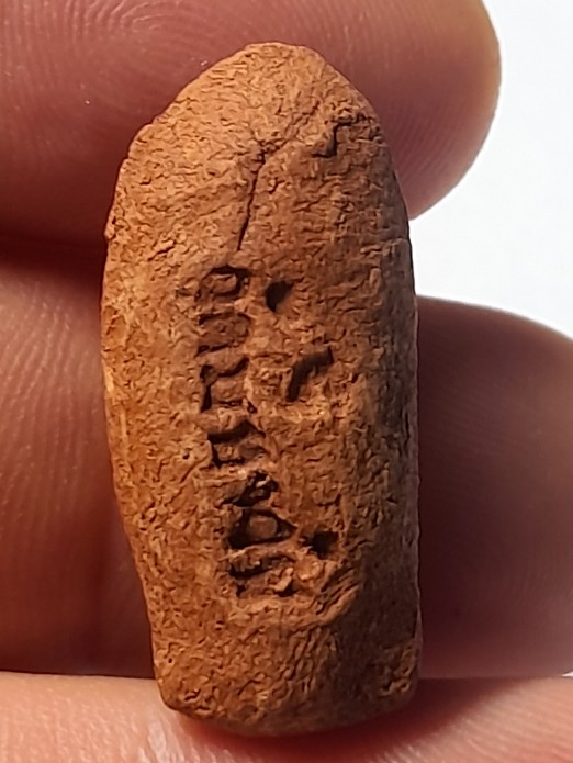 พระรอดวัดมหาวัน