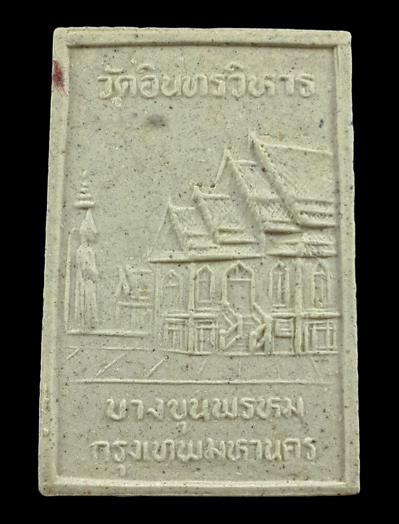 พระผงรูปเหมือนสมเด็จพระพุฒาจารย์โต วัดอินทรวิหาร รุ่นบูรณะศาลา ปี32 