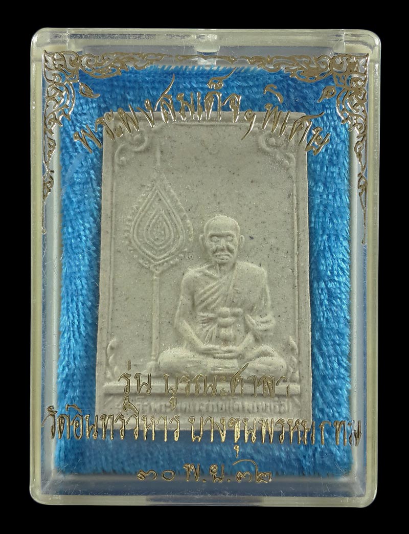 พระผงรูปเหมือนสมเด็จพระพุฒาจารย์โต วัดอินทรวิหาร รุ่นบูรณะศาลา ปี32 