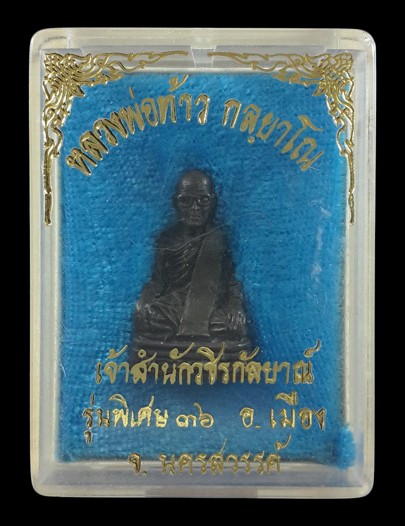 รูปหล่อหลวงพ่อท้าว เจ้าสำนักวชิรกัลยาณ์ จ.นครสวรรค์ รุ่นพิเศษ 36